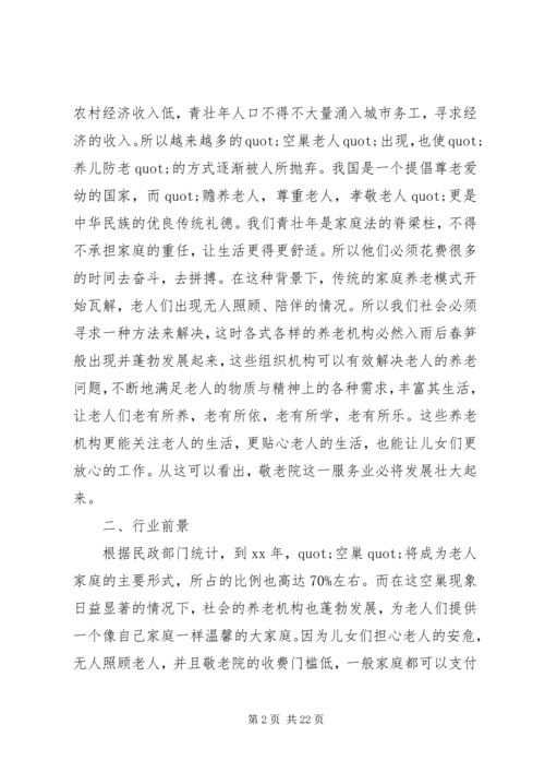 敬老院企业计划书.docx