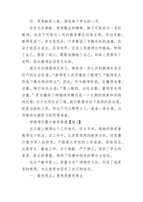 师德师风警示教育简报5篇.docx