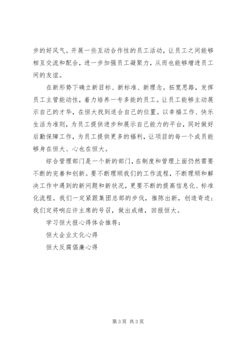 学习恒大报心得体会 (3).docx