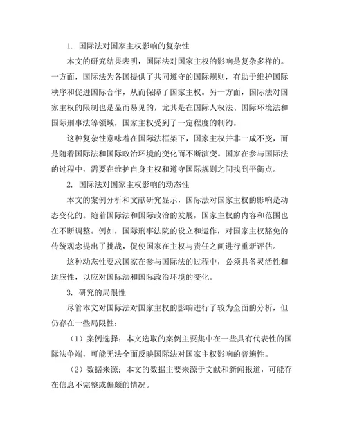 国际法对国家主权的影响分析