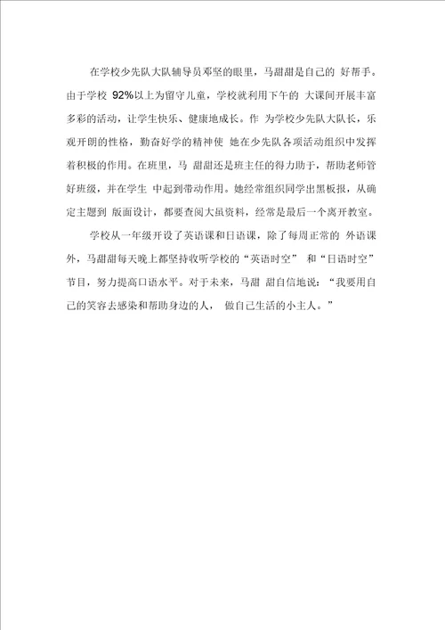 妇联：留守儿童少先队员个人先进事迹材料