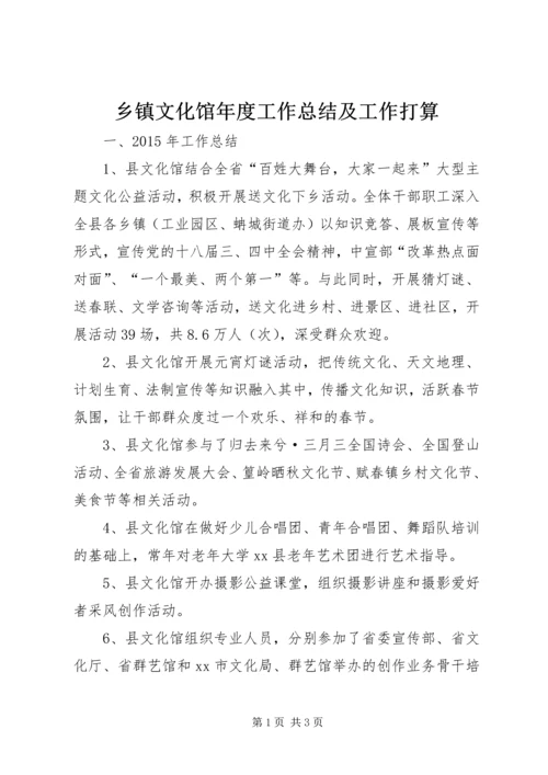 乡镇文化馆年度工作总结及工作打算.docx