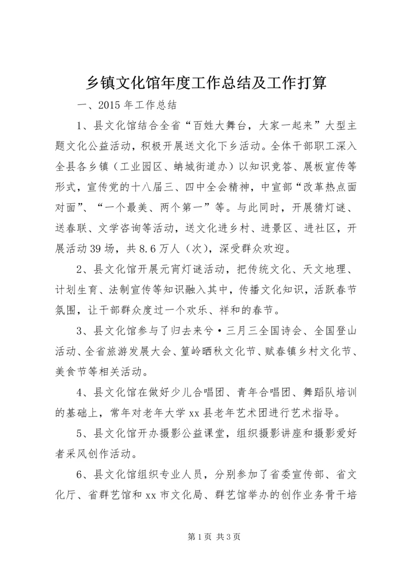 乡镇文化馆年度工作总结及工作打算.docx