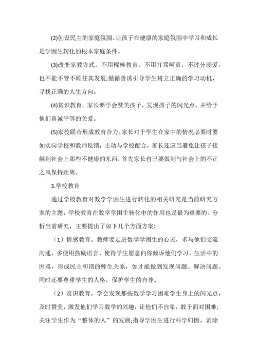 关于数学学困生的转化方案.docx