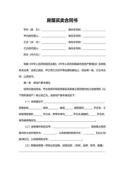 中介房屋买卖合同