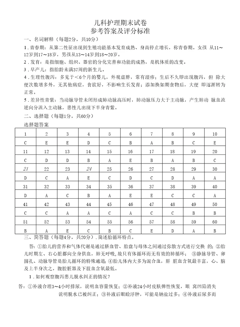 中职儿科护理期末试卷参考答案及评分标准