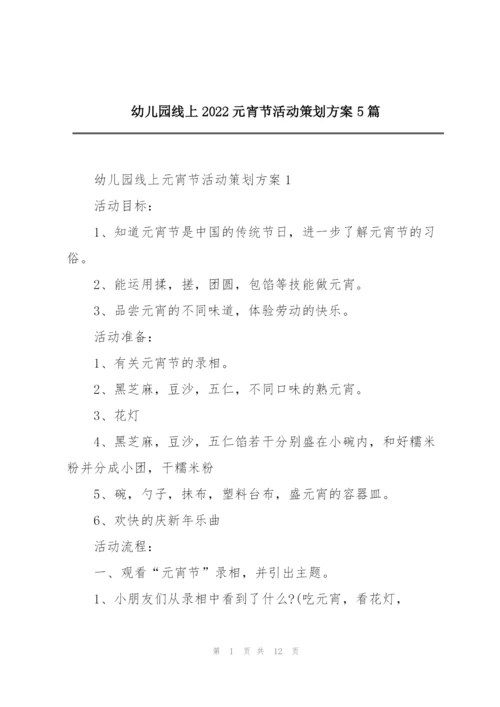 幼儿园线上2022元宵节活动策划方案5篇.docx