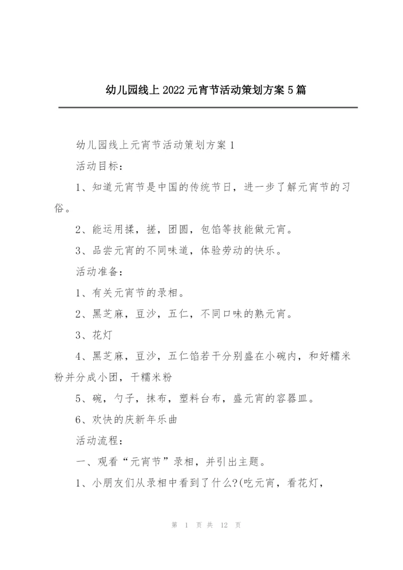 幼儿园线上2022元宵节活动策划方案5篇.docx