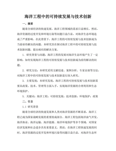 海洋工程中的可持续发展与技术创新
