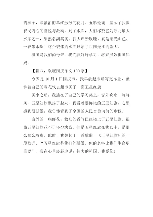 欢度国庆作文100字.docx