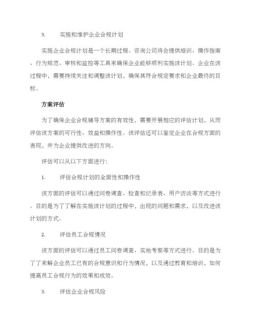 企业合规辅导方案.docx