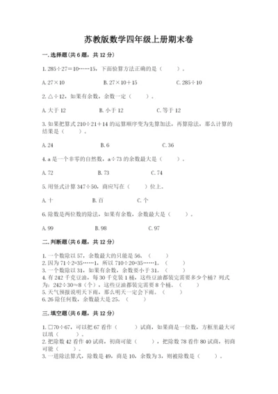 苏教版数学四年级上册期末卷附参考答案（夺分金卷）.docx