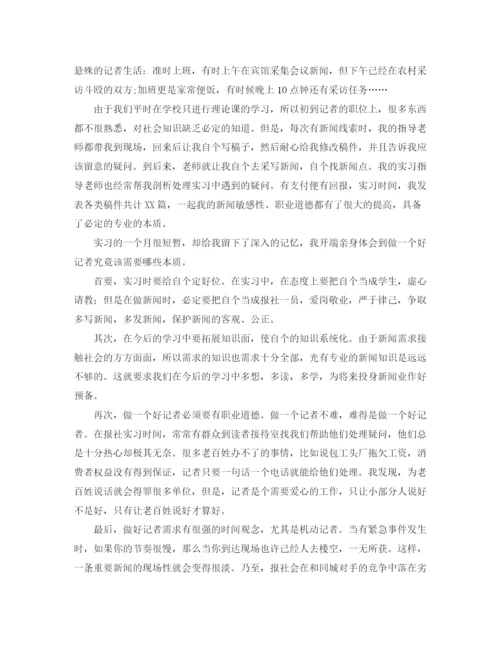 精编之新闻专业实习自我鉴定范文.docx