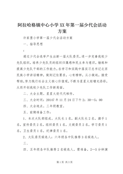 阿拉哈格镇中心小学XX年第一届少代会活动方案 (3).docx