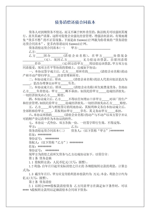 债务清偿还债合同范本