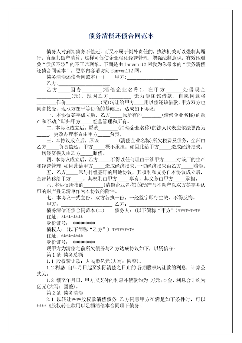 债务清偿还债合同范本
