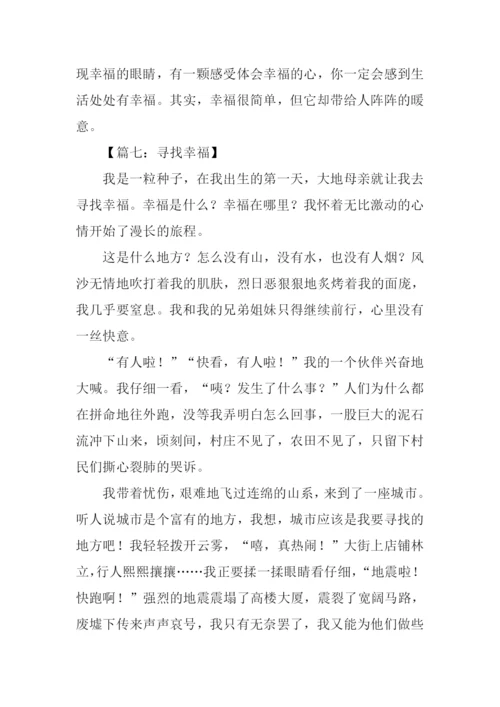 寻找幸福的作文.docx