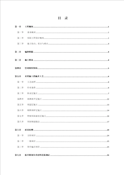 屋面关键工程综合施工专题方案培训资料