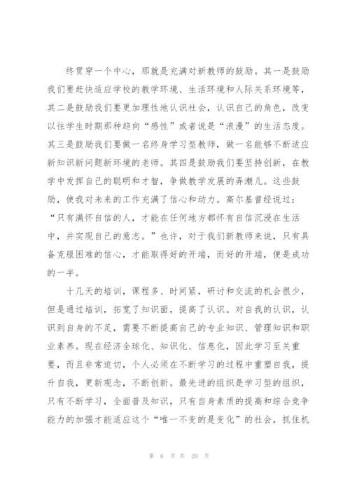 新教师培训心得体会和感想.docx