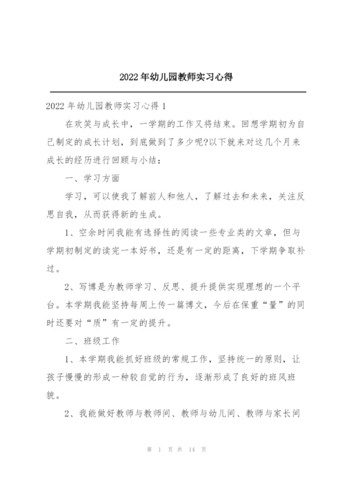 2022年幼儿园教师实习心得.docx