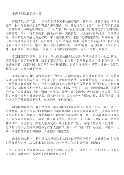 小班教师家访总结.docx