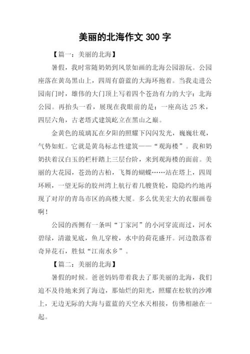 美丽的北海作文300字.docx