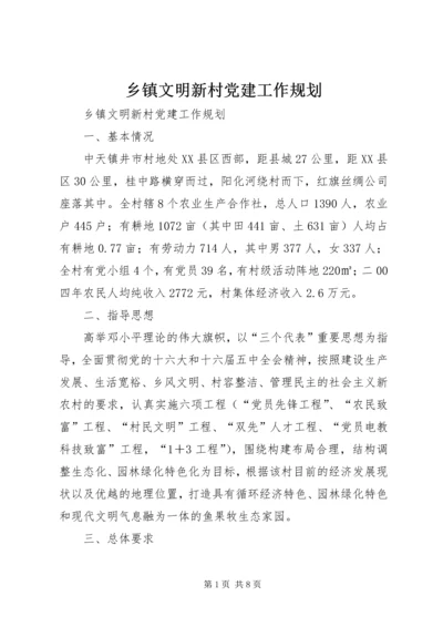 乡镇文明新村党建工作规划.docx
