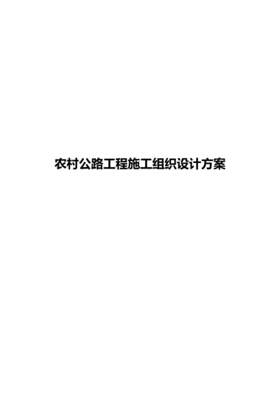 农村公路工程施工组织设计方案.docx