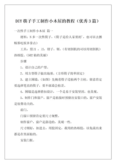 DIY筷子手工制作小木屋的教程优秀3篇