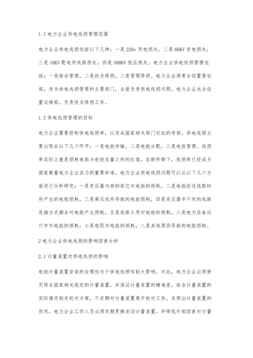 探讨电力企业供电线损管理及其降损措施.docx