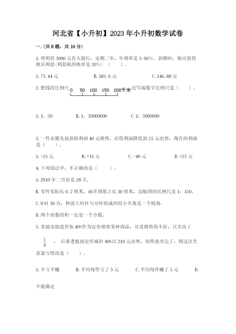 河北省【小升初】2023年小升初数学试卷【必刷】.docx