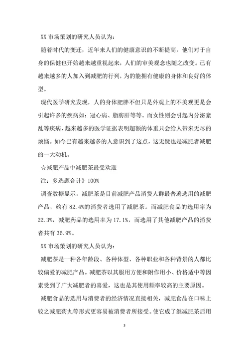 减肥消费市场调查报告