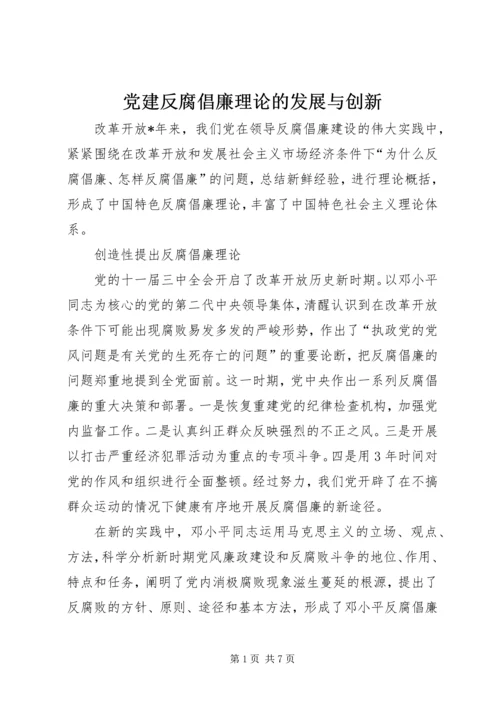 党建反腐倡廉理论的发展与创新.docx