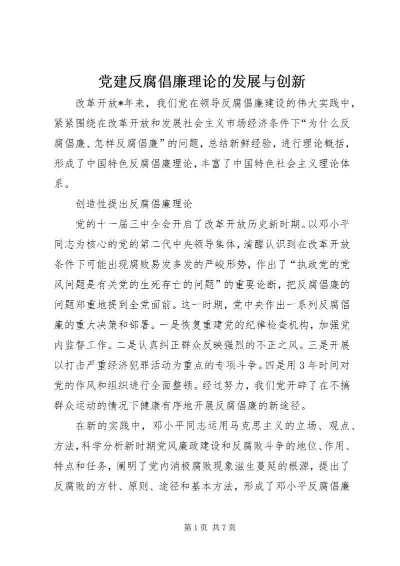 党建反腐倡廉理论的发展与创新.docx