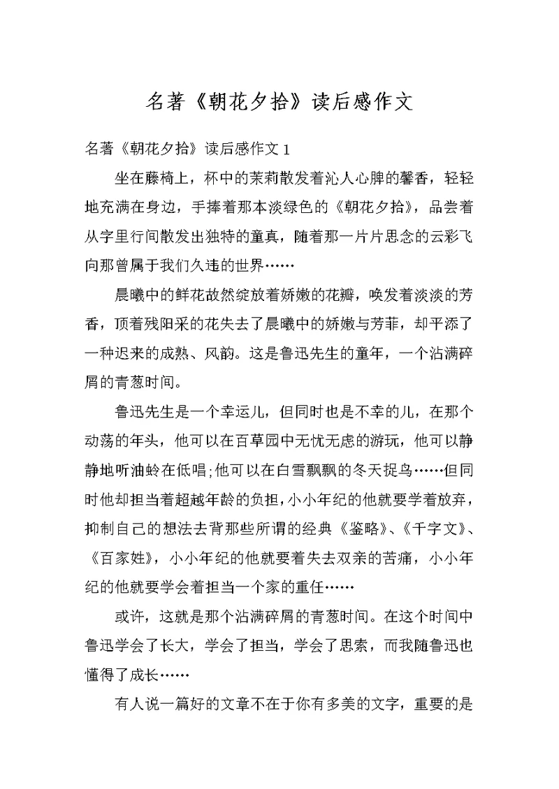 名著《朝花夕拾》读后感作文