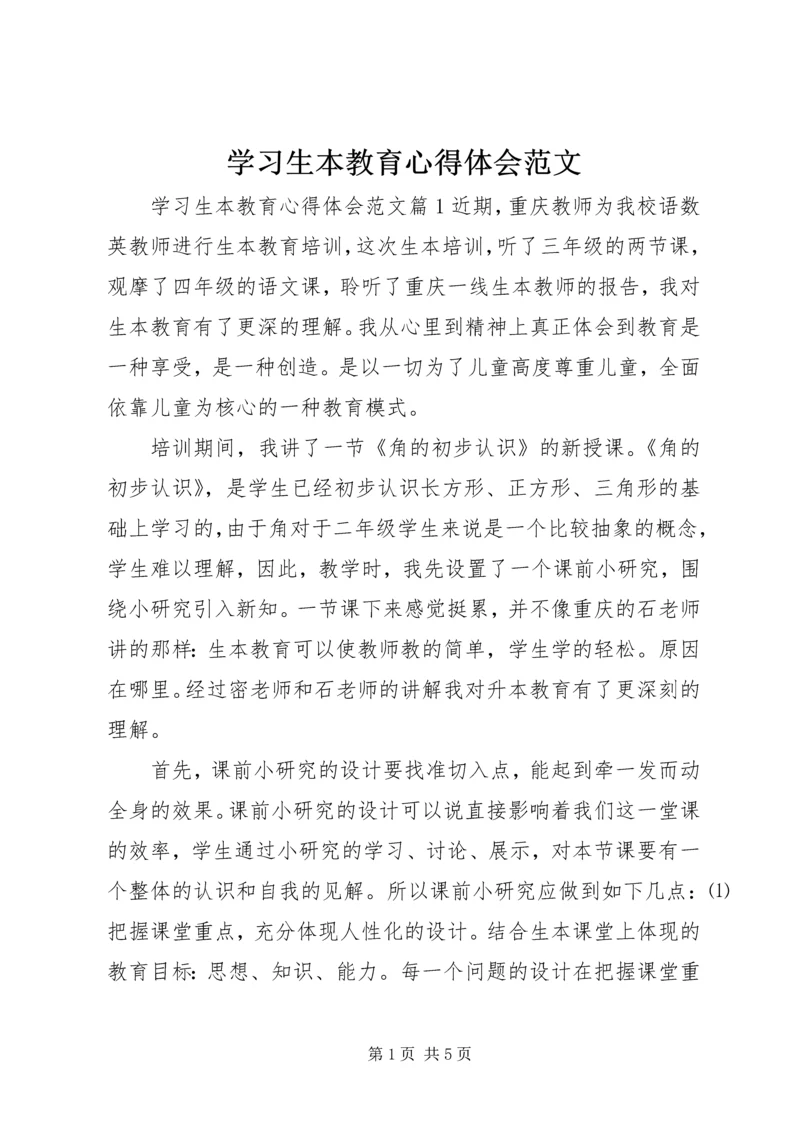 学习生本教育心得体会范文.docx