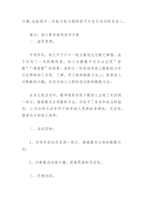 幼儿集体游戏活动方案(精选18篇).docx