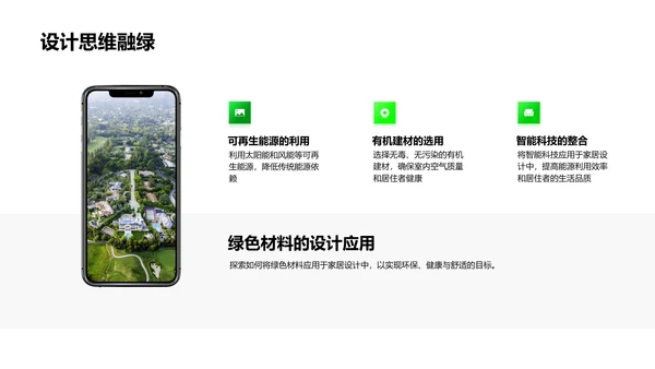 绿色家居设计讲座PPT模板