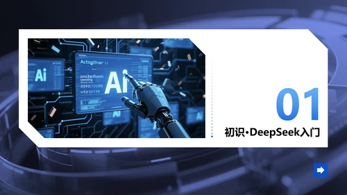 蓝色科技风Deepseek介绍PPT模板