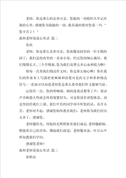 我和老师说说心里话作文精彩4篇