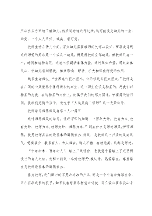 2022年教师学习师德师风有感个人心得