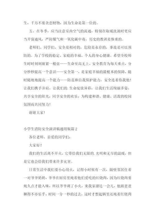 小学生消防安全演讲稿通用版范文.docx