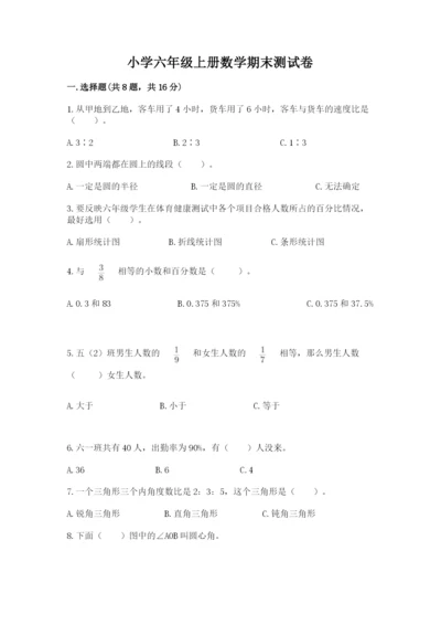 小学六年级上册数学期末测试卷及参考答案（突破训练）.docx