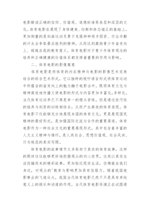 浅谈体育精神在电影中的艺术价值艺术论文.docx