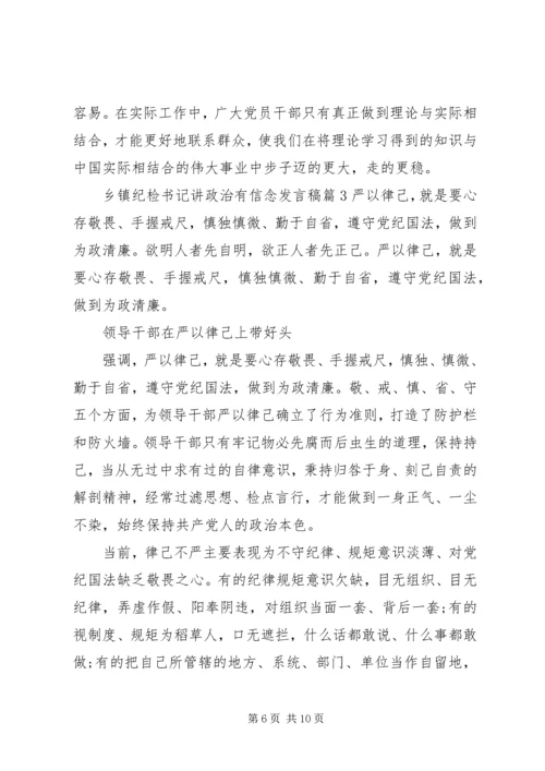 乡镇纪检书记讲政治有信念讲话稿.docx