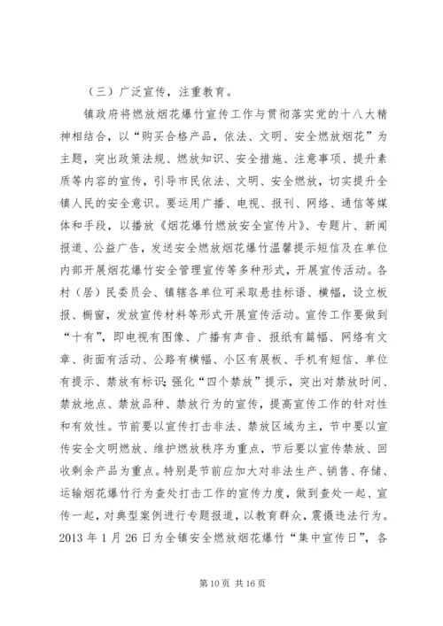 乡镇春节期间燃放烟花爆竹安全管理工作方案.docx