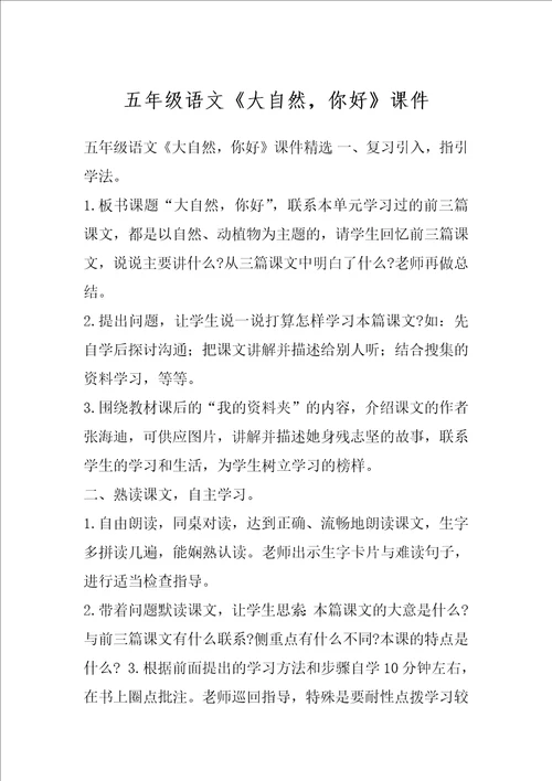 五年级语文大自然，你好课件