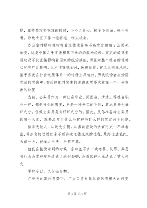 办公室对照标准标杆看道德境界高不高发言稿.docx