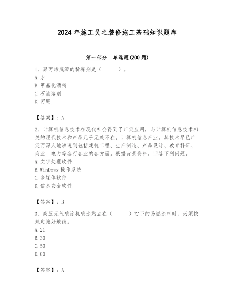 2024年施工员之装修施工基础知识题库及完整答案（有一套）.docx