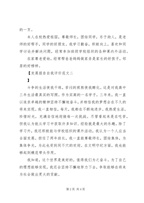 发展报告自我评价范文.docx